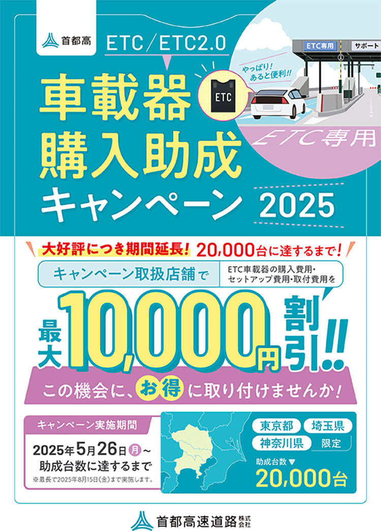 オートバックス　ETC車載器購入助成キャンペーン2024