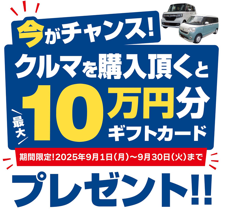 オートバックス クルマを買っていただいた方に最大10万円分のギフトカードプレゼント 2025年　夏