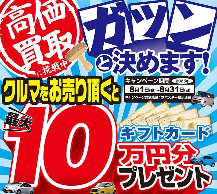 オートバックス クルマを売っていただいた方に最大10万円分のギフトカードプレゼント 2025年　夏