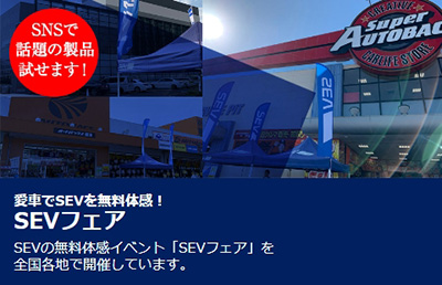 スーパーオートバックスかわさき SEVフェア 2025年 夏