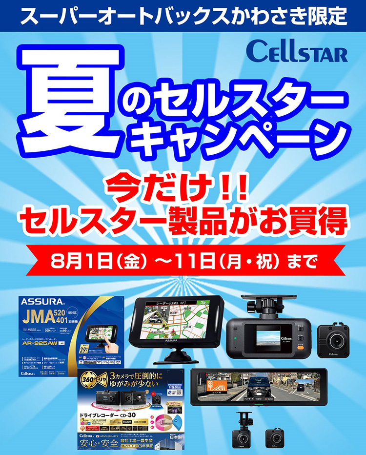 スーパーオートバックスかわさき セルスターフェア ドライブレコーダー&レーダー探知機 2025年 夏