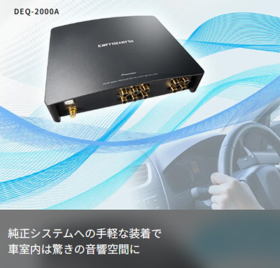 オートバックス カロッツェリア デジタルプロセッシングユニットDEQ-2000A
