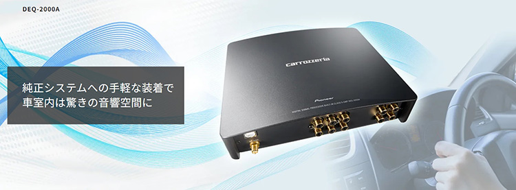 オートバックス カロッツェリア デジタルプロセッシングユニットDEQ-2000A