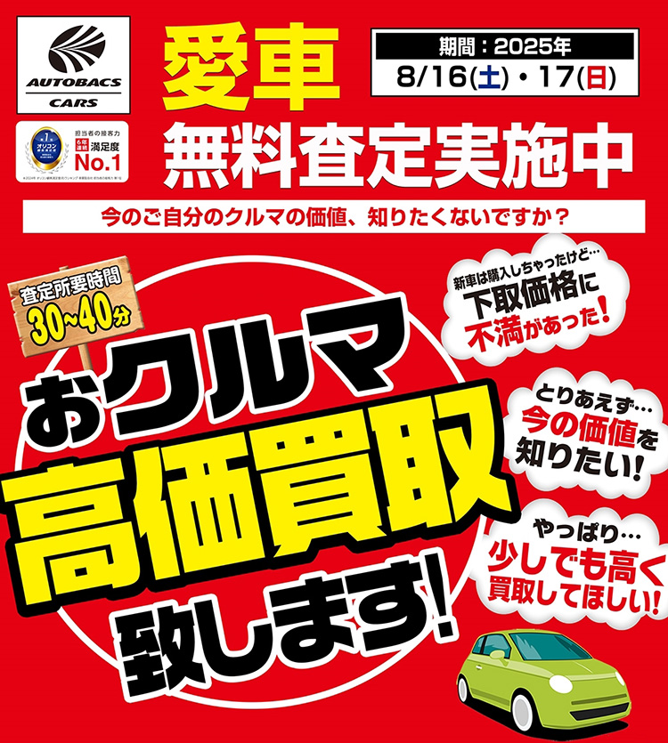 オートバックス クルマの無料査定フェア 2025年 夏