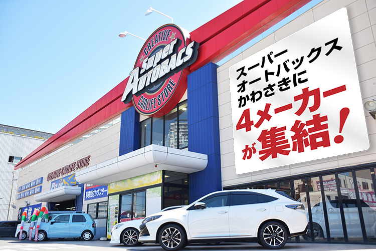 スーパーオートバックスかわさき 愛車まるごとカスタマイズフェア 2025年 夏