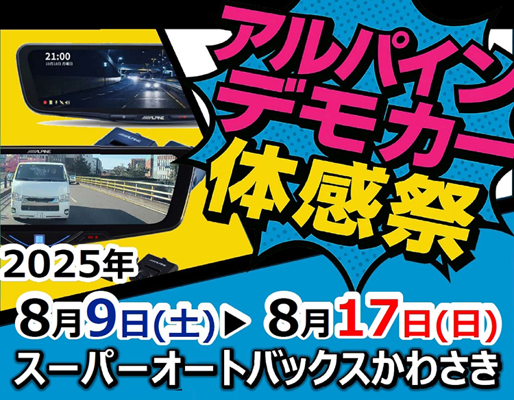 スーパーオートバックスかわさき アルパイン デモカーで体感!愛車アップデート祭
