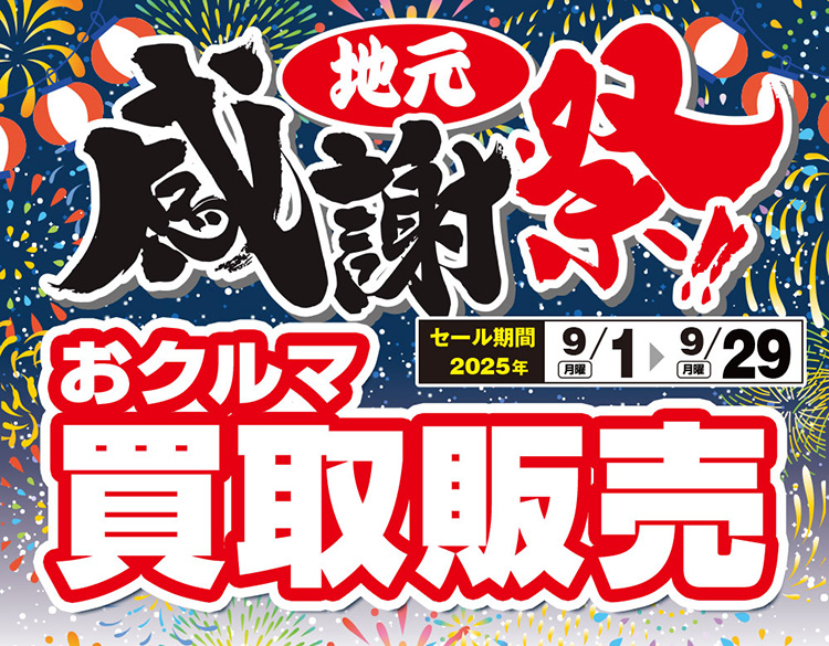 スーパーオートバックスかわさき クルマ買取・販売 地元感謝祭 2025年