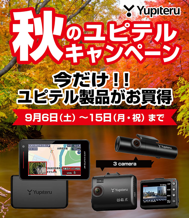 スーパーオートバックスかわさき ユピテルフェア ドライブレコーダー&レーダー探知機 2025年 秋