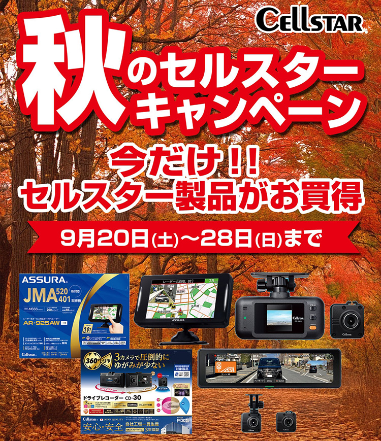 スーパーオートバックスかわさき セルスターフェア ドライブレコーダー&レーダー探知機 2025年 秋
