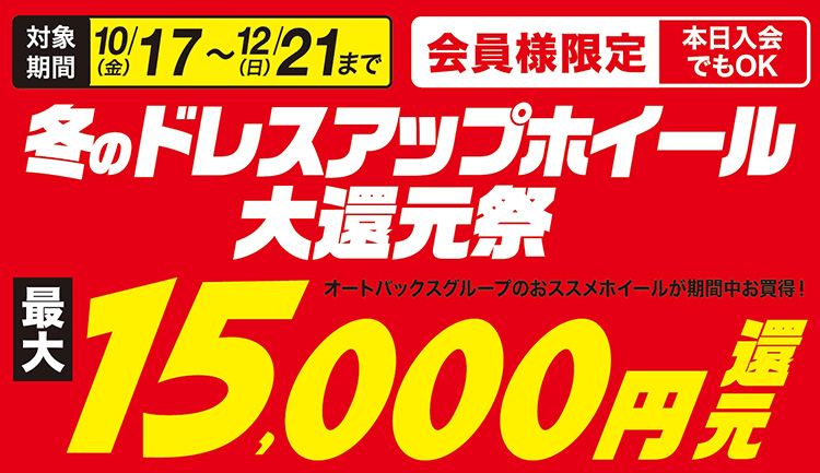 オートバックス 冬のドレスアップホイール大還元祭 2025年 秋冬