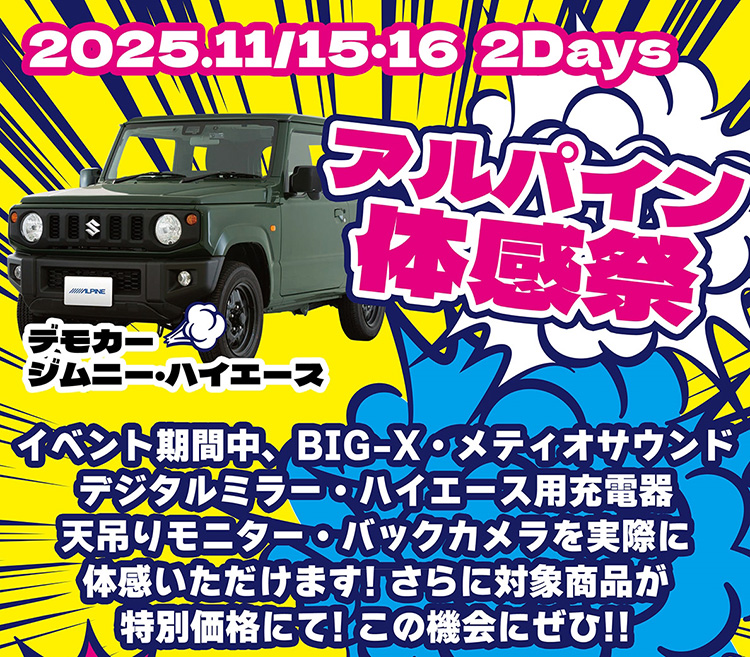 スーパーオートバックスかわさき アルパイン 体感!実感!愛車アップデート祭 2025年 秋