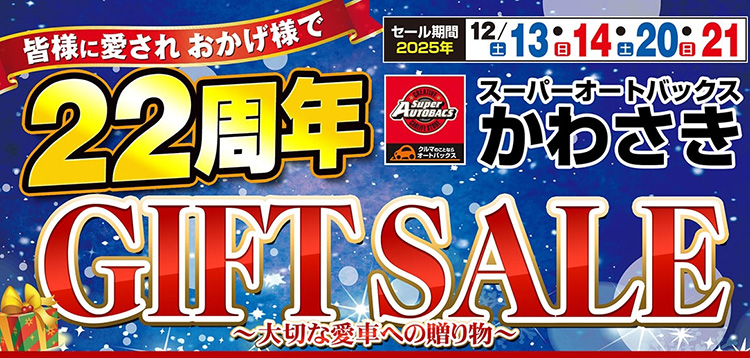 スーパーオートバックスかわさき 22周年 GIFT SALE