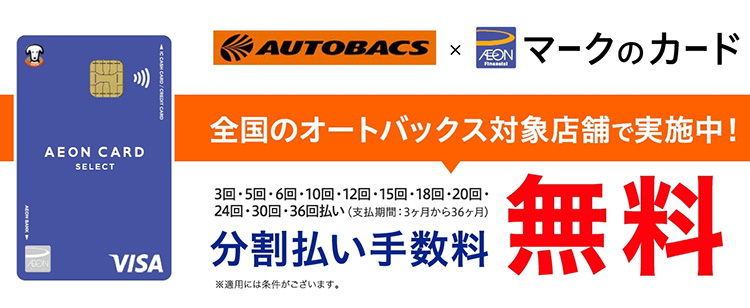 オートバックス イオンカード分割手数料ゼロキャンペーン 2025年 冬