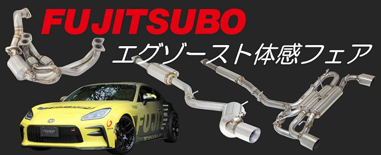 スーパーオートバックスかわさき　フジツボ マフラーフェア 2025年 冬