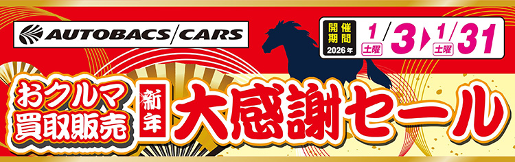 スーパーオートバックスかわさき クルマ買取販売 新年大感謝セール 2026年