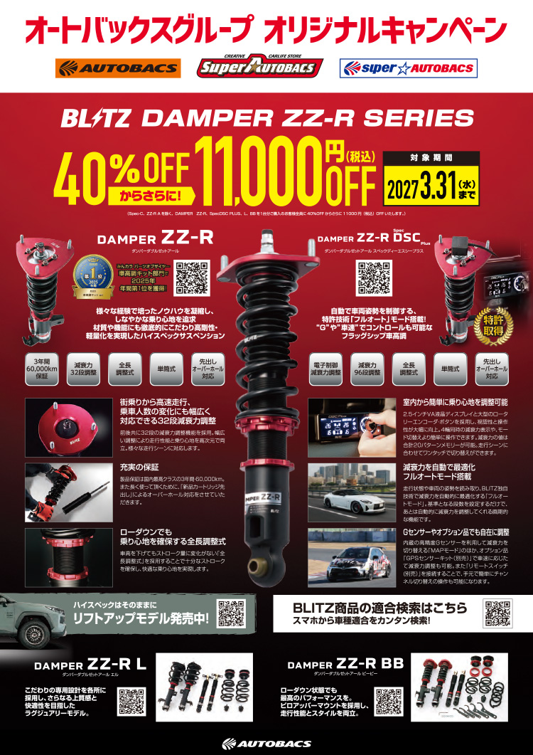 2026年-2027年 026年-2027年 オートバックスヒートアップキャンペーン BLITZ車高調ダンパーZZ-Rシリーズ