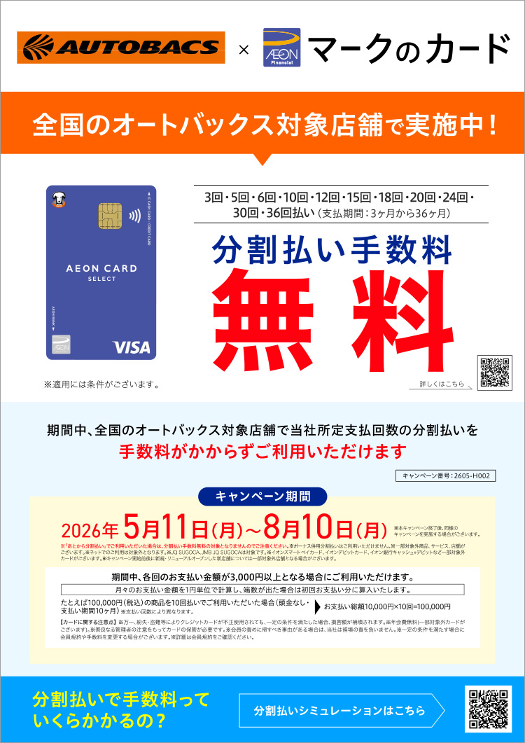 オートバックス イオンカード分割手数料ゼロキャンペーン 2025年 冬