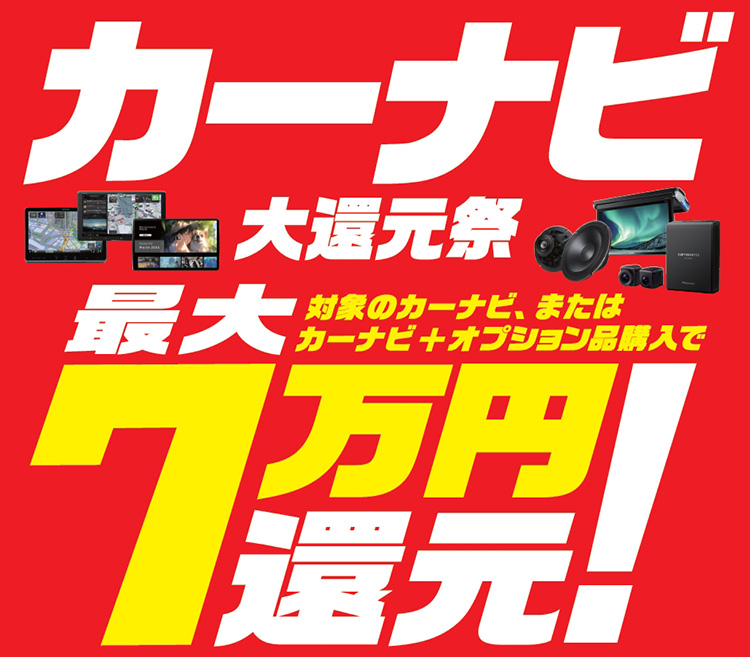 オートバックス カーナビ大還元祭 2026年 夏