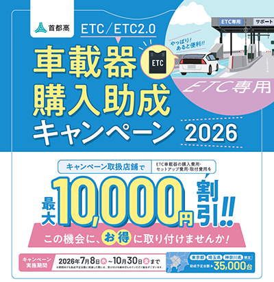 オートバックス　ETC/ ETC2.0車載器購入助成キャンペーン2026
