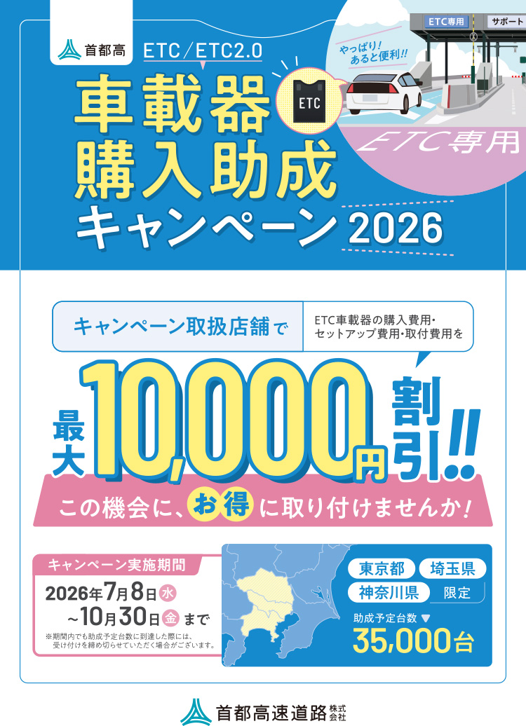 オートバックス　ETC/ ETC2.0車載器購入助成キャンペーン2026