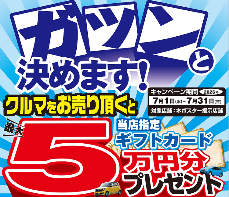 オートバックス クルマを売っていただいた方に最大5万円分のギフトカードプレゼント 2026年 夏