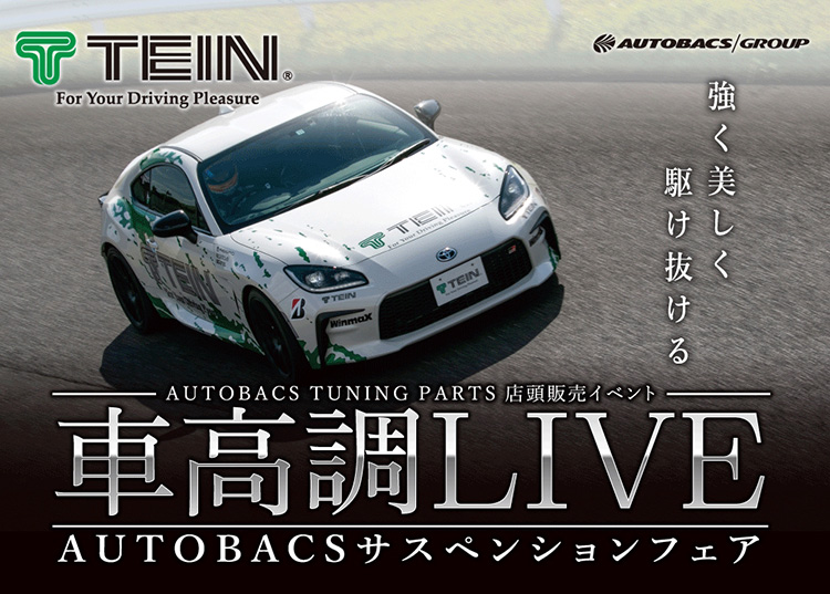 スーパーオートバックスかわさき テイン車高調ライブ 2026年 夏