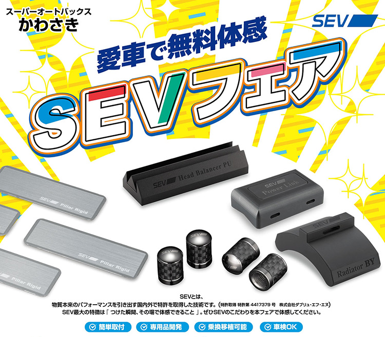 スーパーオートバックスかわさき SEVフェア 2026年 夏