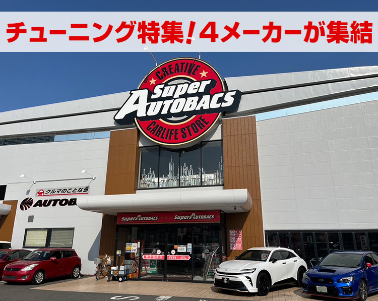 スーパーオートバックスかわさき 愛車まるごとカスタマイズフェア 2026年 夏