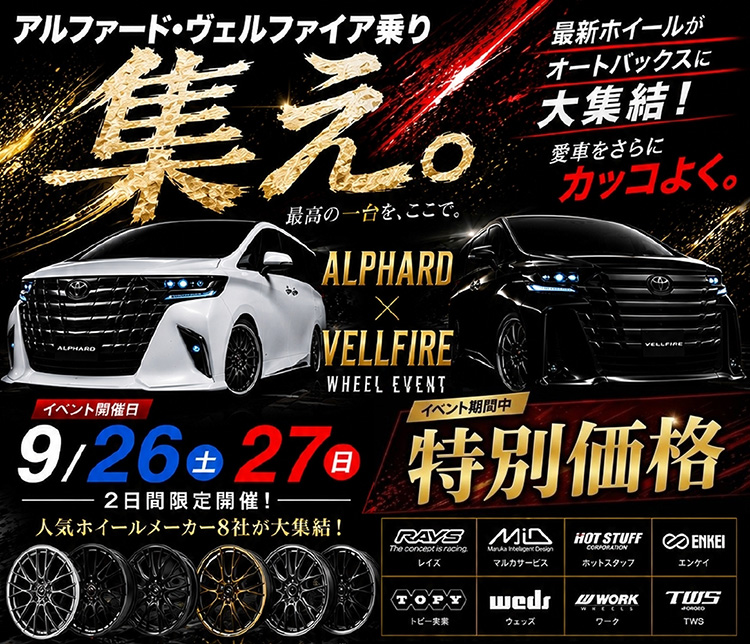スーパーオートバックスかわさき アルファード/ヴェルファイア カスタマイズフェア 2026年
