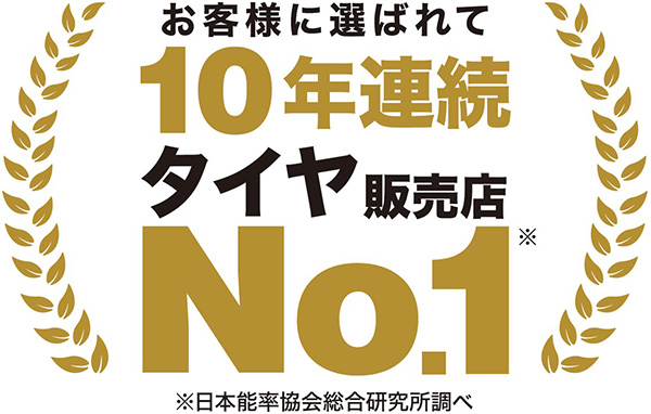 オートバックス タイヤ販売店ナンバーワン 2026年