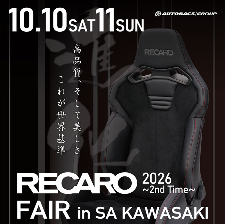 スーパーオートバックスかわさき レカロシート体感フェア 2026年